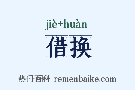 借换是什么意思的图片